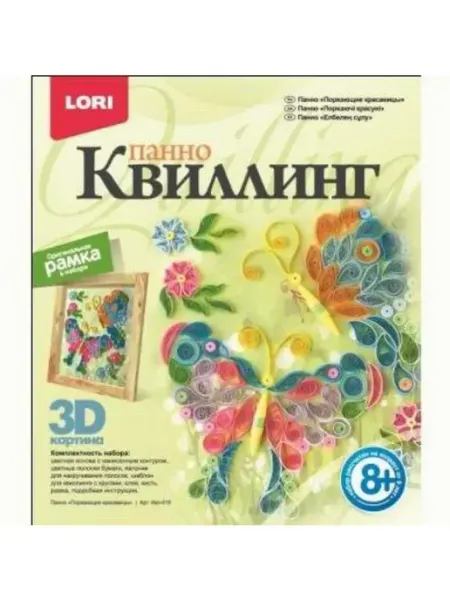 Квиллинг. Панно. Порхаюие красавицы, 1 шт LORI!