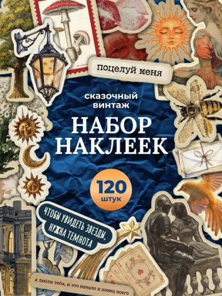 Наклейки винтаж для скрапбукинга ежедневника 120 шт Stickplus