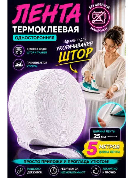 Клейкая лента для подшивания утюгом штор термоклеевая УкоротимБыстро