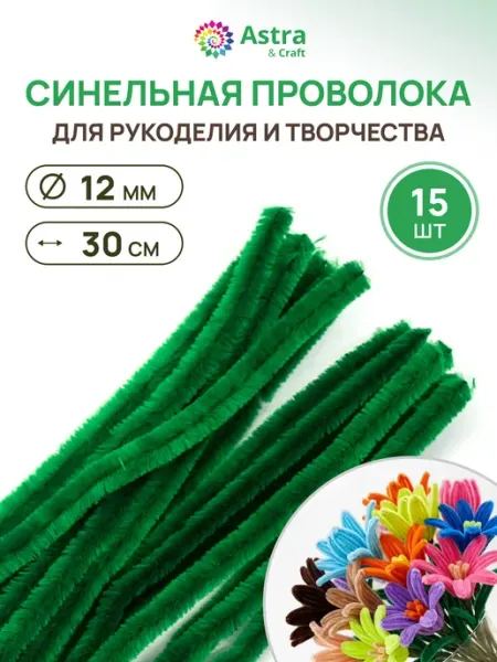Синельная проволока, пушистая, 15 шт Astra&Craft
