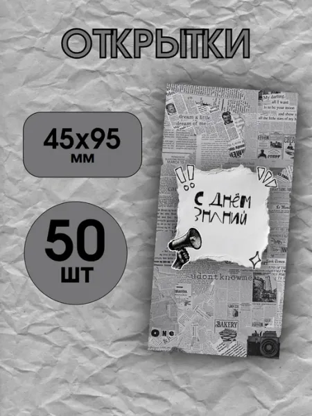 Открытки С 1 сентября 50шт 45×95мм ОТКРЫТКА34