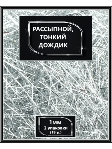 Дождик на елку рассыпной тонкий Серебро 2уп.18гр, серпантин