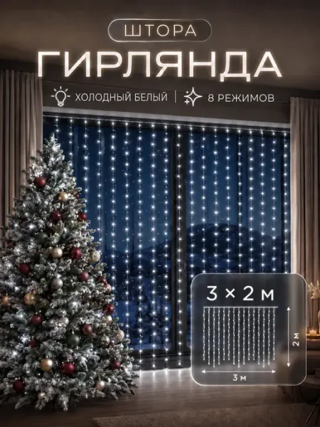 Гирлянда штора на окно 3х2 интерьерная новогодняя D-light