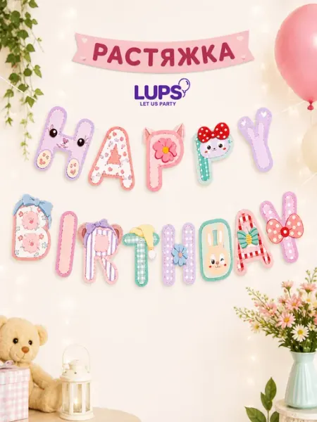 Гирлянда-растяжка Happy Birthday с милыми животными