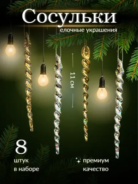 Новогодние украшения сосульки на елку 8 шт на новый год royal charms