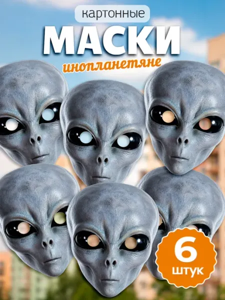 Маска инопланетянина пришельца НЛО MAJIVVI HOME