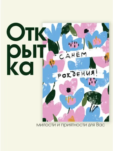Открытка "С днем рождения - Незабудки" MarrrriArt