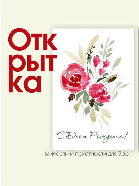 Открытка "С днем рождения - Розочки" MarrrriArt