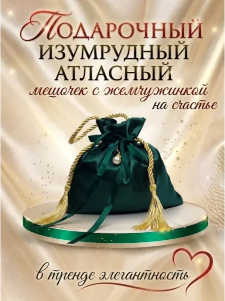 Подарочная упаковка изумрудный атласный мешочек с жемчужиной ВЯЗАНОЕ УШКО