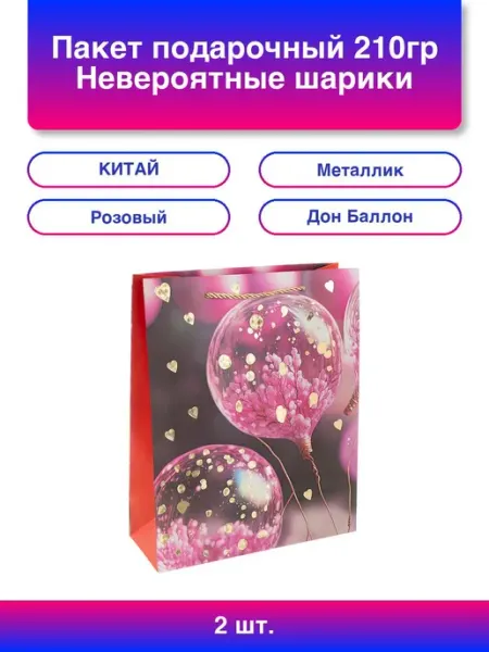 2шт. Пакет подарочный, Невероятные шарики, Дизайн №1, Розовы Дон Баллон