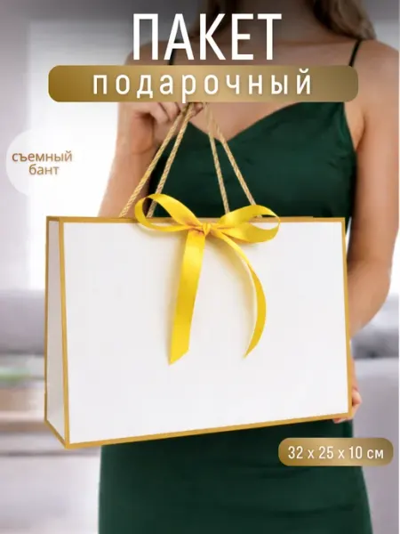 Пакет крафтовый подарочный с бантом белый ПАКУ_YOU