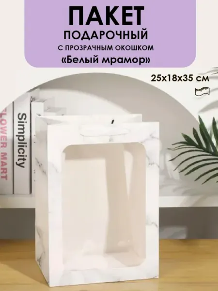 Пакет подарочный с прозрачным окошком 1шт Домик уюта и вдохновения