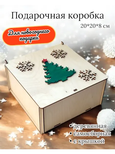 Подарочная коробка на Новый год упаковка подарка Студия ДАР