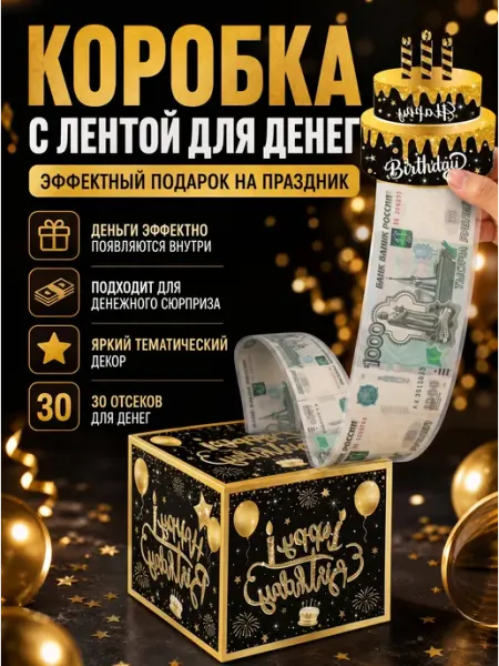 Подарочная коробка для денег, торт, сюрприз