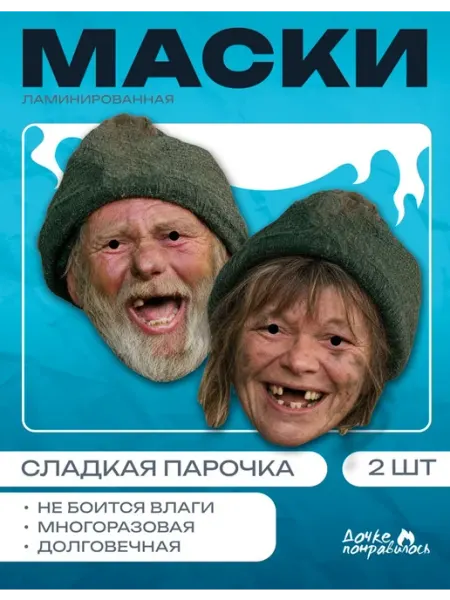 Маски карнавальные сладкая парочка Дочке понравилось