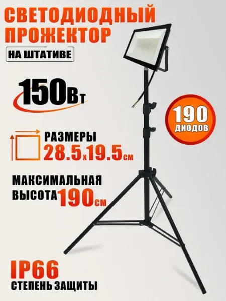 Светодиодный прожектор 150 Вт, теплый свет на штативе Mobicent