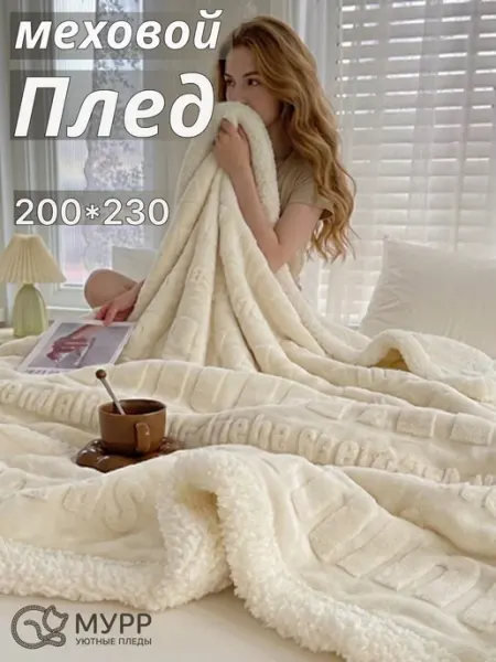 Плед велюровый 200 230 на кровать меховой МУРР