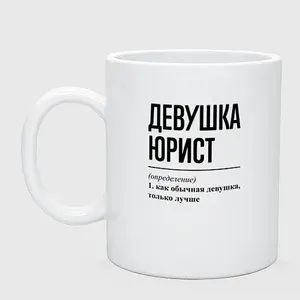 Девушка юрист: определение Керамическая кружка