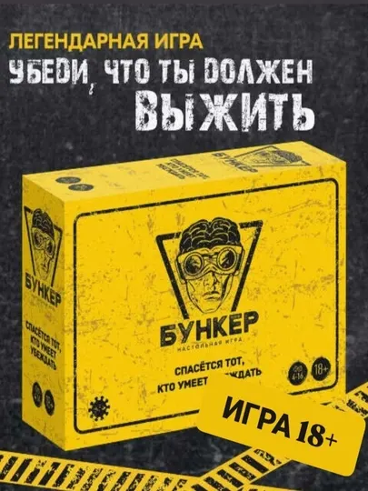 Настольная игра Bunker: для детей и взрослых