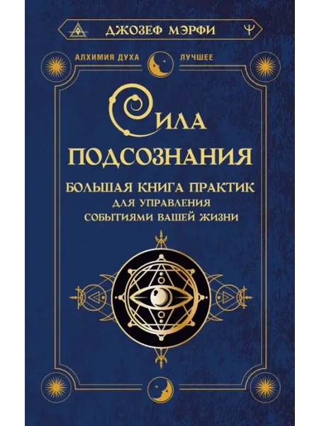 Сила подсознания. Большая книга практик для управления собы