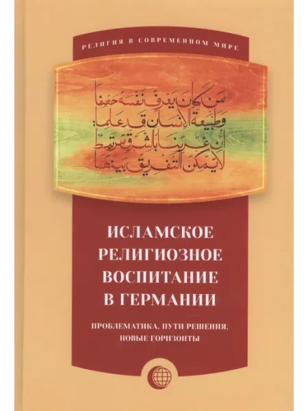 Исламская книга Исламское религиозное воспитание в Герман… Садра