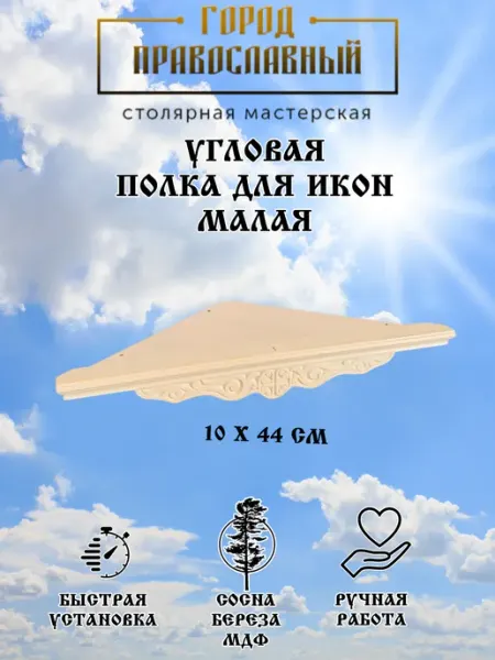 Полка настенная для книг икон игрушек цветов декора Мастерская Город Православный