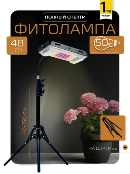 Фитолампа для растений полного спектра на штативе напольная ФитоСвет