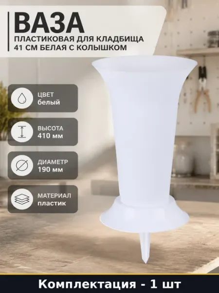 Ваза пластиковая для кладбища 41 см белая с колышком