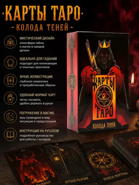 Карты Таро КОЛОДА ТЕНЕЙ 78 карт, русская инструкция