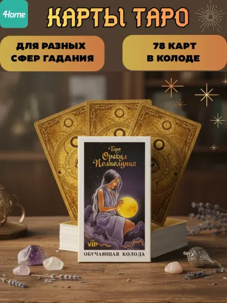 Карты Таро ОРАКУЛ ПОЛНОЛУНИЯ 78 карт, русская инструкция