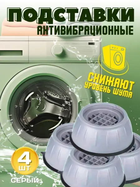 Подставки против вибрации под стиралку FIRA HOME