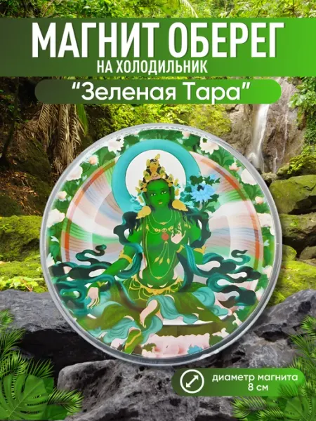 Магнит Белозонтичная Тара оберег GANDJUR