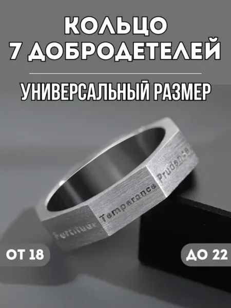 Кольцо бижутерия Семь Добродетелей регулируемое безразмерное NORP Jewerly
