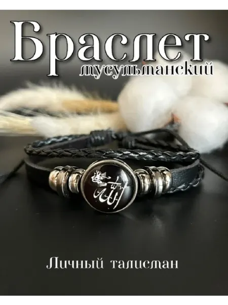 Браслет мусульманский Оберег на руку ~Barakat~