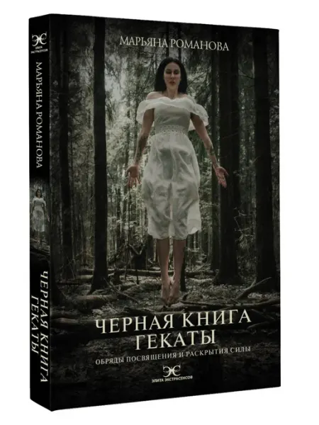 Черная книга Гекаты. Обряды посвящения и раскрытия Силы Издательство АСТ