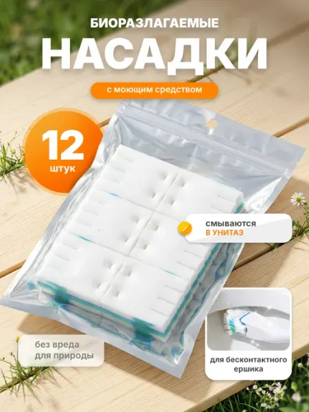 Сменные насадки для бесконтактного ершика 12 штук