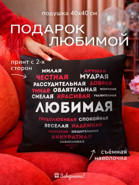 Заверните! Подушка подарок любимой девушке, жене
