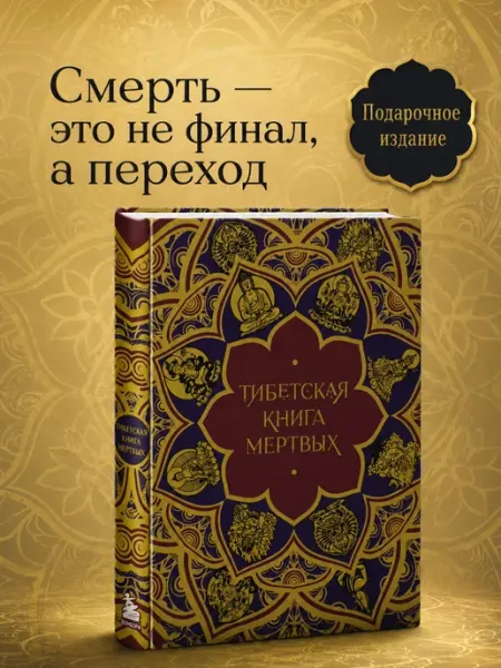 Тибетская Книга мертвых (подарочное издание с иллюстрациями Эксмо