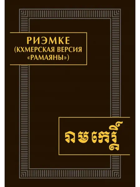 Книга Риэмке (Кхмерская версия "Рамаяны) издательство Наука