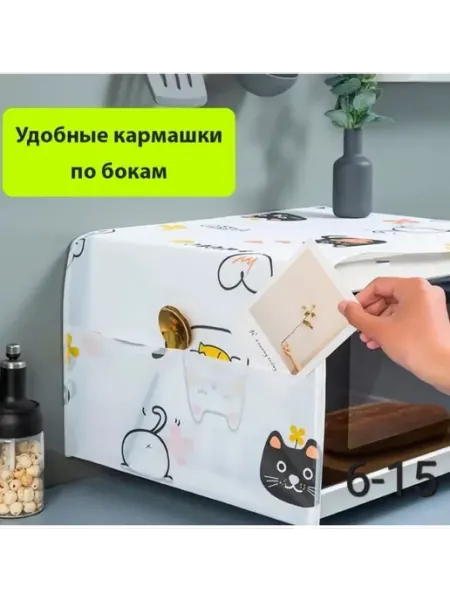 Чехол накидка органайзер на СВЧ микроволновую печь тидор