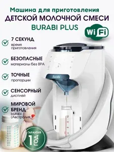 Burabi Plus Автоматическая машина для приготовления детской молочной смеси с Wi-Fi и приложением для управления со смартфона (Бураби Плюс). Товар уцененный