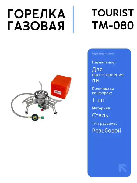 Tourist Горелка газовая BURAN, под резьбовой баллон, ТМ-080