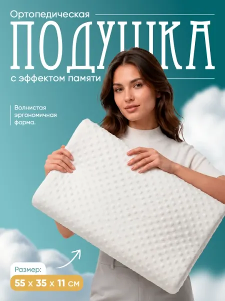 Ортопедическая подушка Memory Foam 55×35×10 см, белая, анатомическая форма, для сна - Анатомические и ортопедические подушки