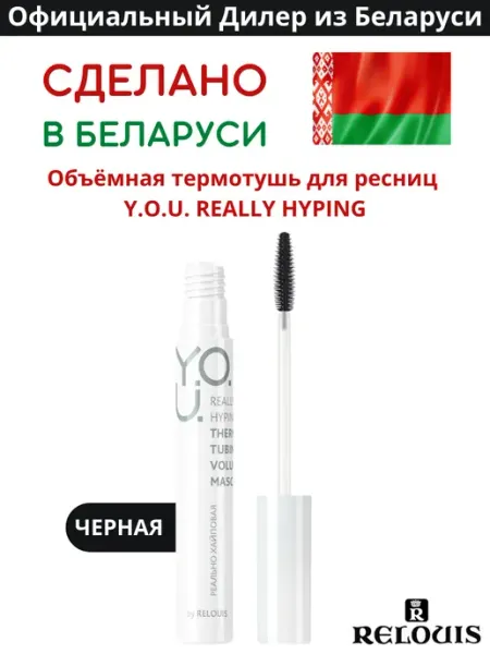 Термостойкая тушь для ресниц белорусская y.o.u RELOUIS