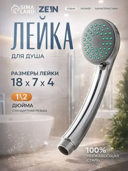 Лейка для душа без шланга обычная без режимов ZEIN