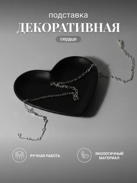 Подставка декоративная сердце для украшений черная матовая