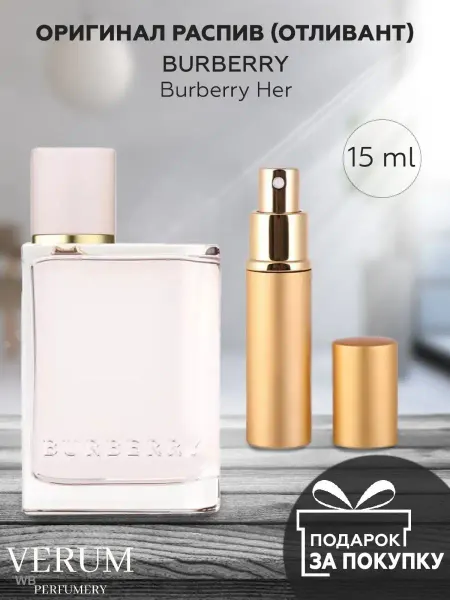 VERUM PERFUMERY Распив отливант оригинальных духов Burberry Her