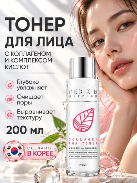 Тоник для лица увлажняющий с коллагеном, с AHA кислотами Med B