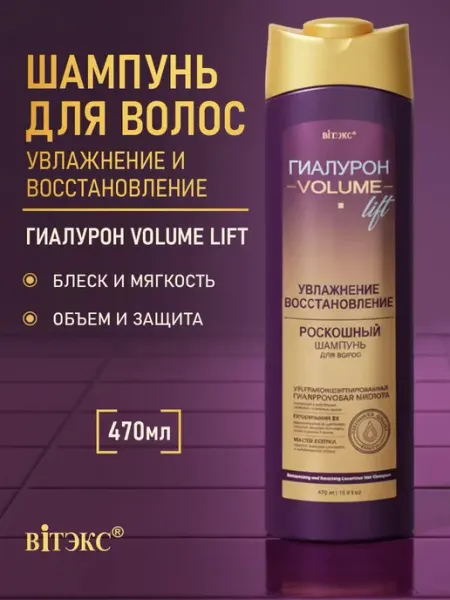 Шампунь увлажнение и восстановление Гиалурон Volume lift Витэкс