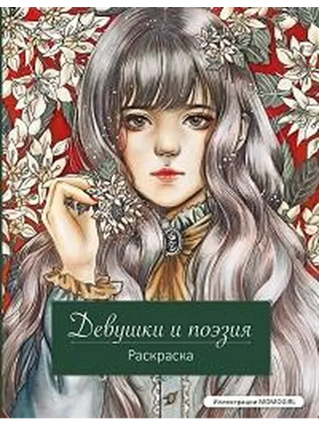 Книжный дом РФ Девушки и поэзия раскраска